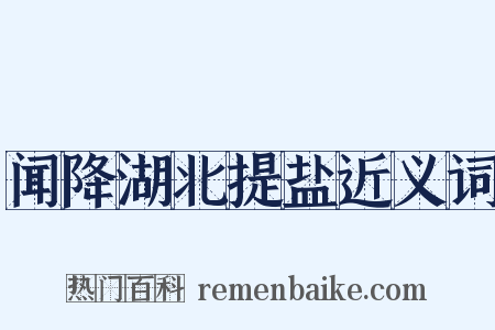闻降湖北提盐近义词是什么意思的图片